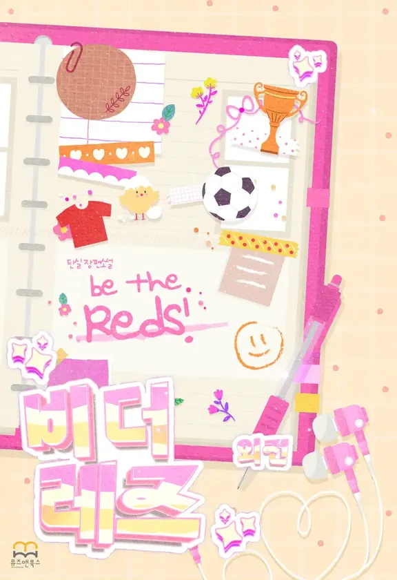 ビー・ザ・レズ(Be The Reds)