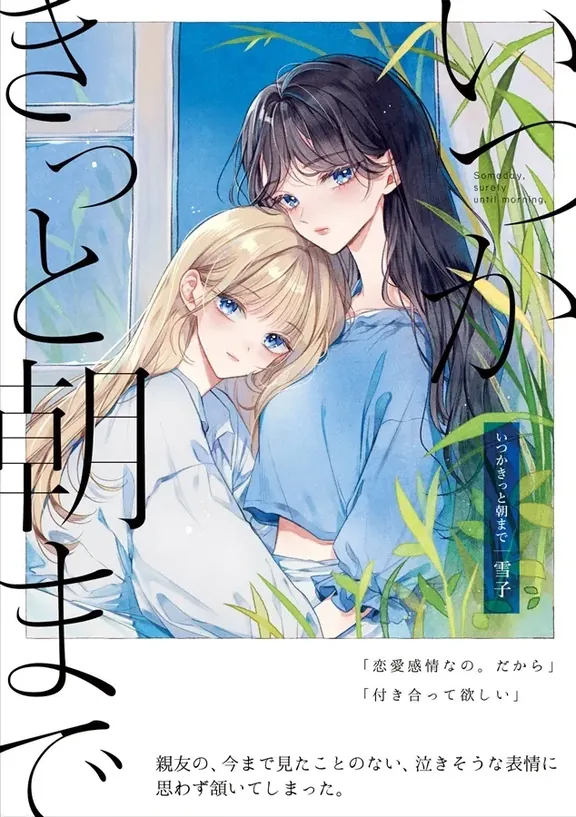 언젠가 분명 아침까지