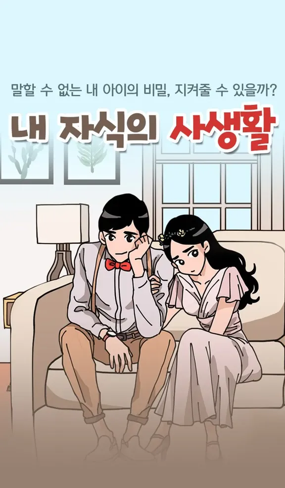 私の子供のプライバシー