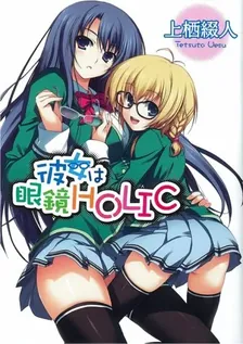彼女は眼鏡holic