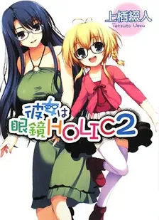 彼女は眼鏡holic、2巻表紙