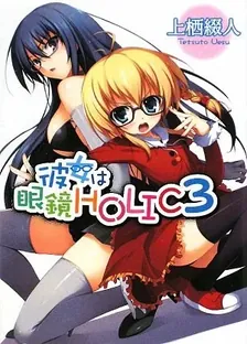 彼女は眼鏡holic、3巻表紙