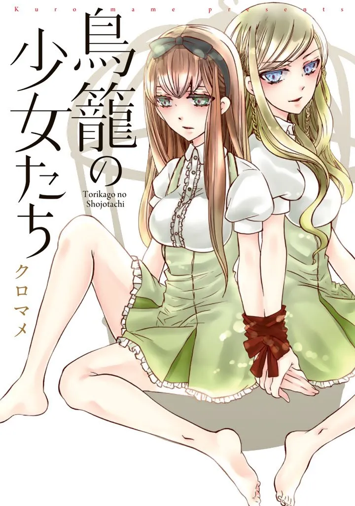 「鳥籠の少女たち」表紙