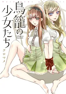 鳥籠の少女たち