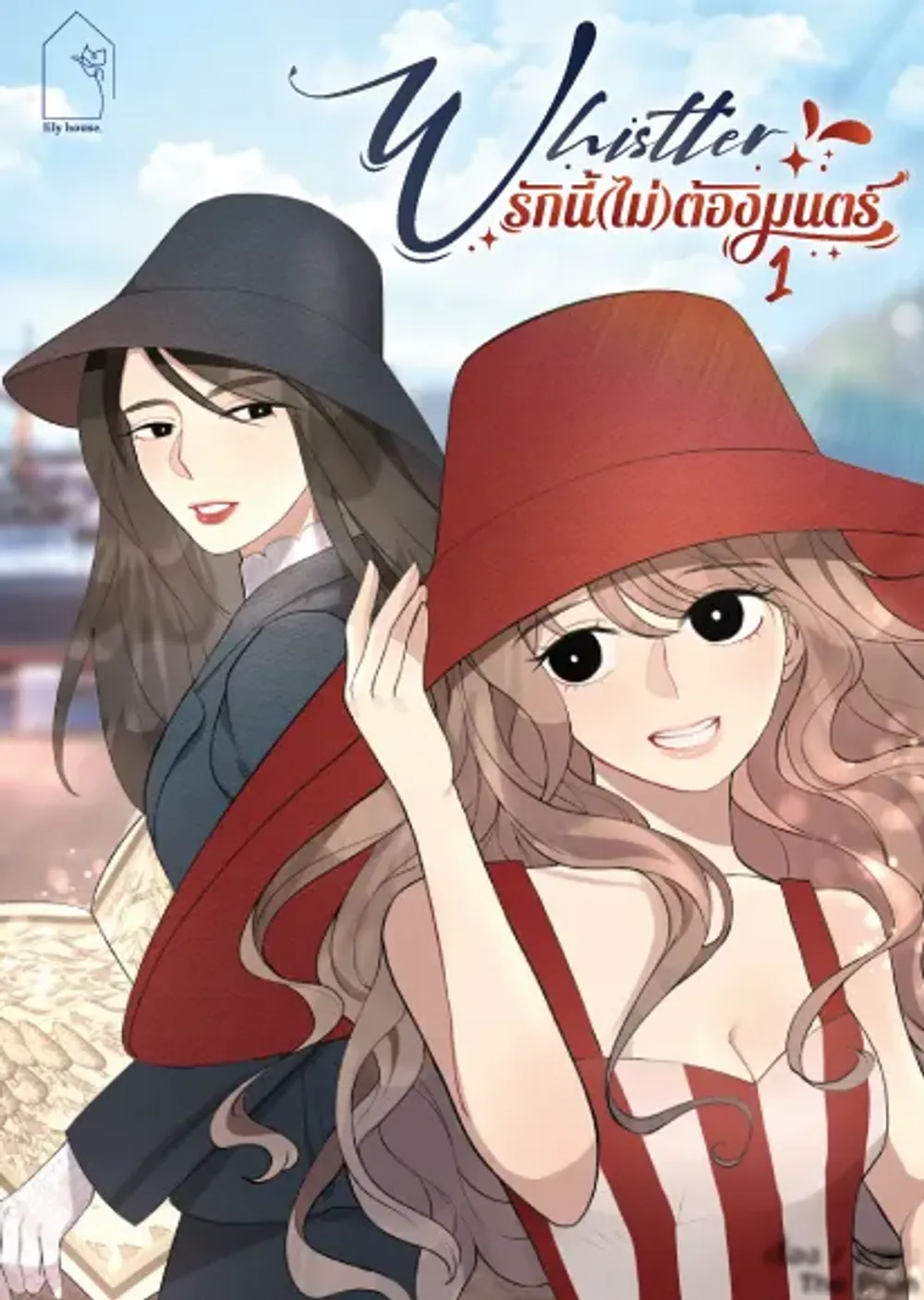 「Whistler この愛（ではない）は魔法に違いない。」表紙