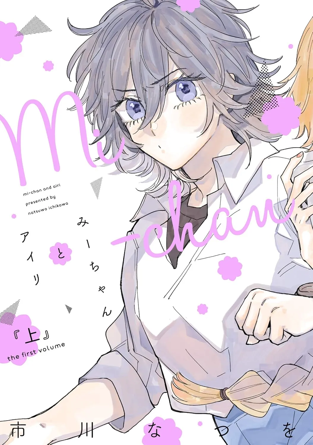 Cover of Mi-chan and Airi (1)
