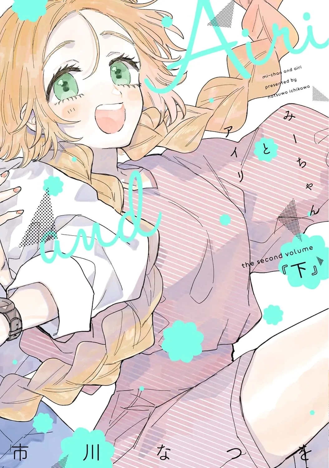 「みーちゃんとアイリ」表紙