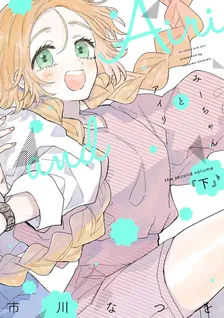 みーちゃんとアイリ、2巻表紙