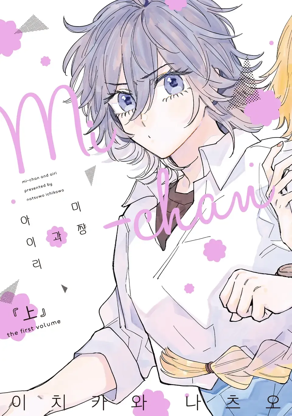「みーちゃんとアイリ (1)」表紙