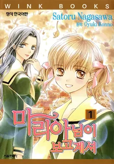 마리아님이 보고 계셔 (8) 1권 표지
