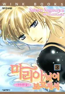마리아님이 보고 계셔 (8) 3권 표지