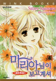마리아님이 보고 계셔 (8) 4권 표지