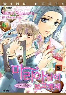 마리아님이 보고 계셔 (8) 5권 표지