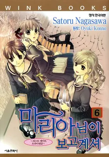 마리아님이 보고 계셔 (8) 6권 표지