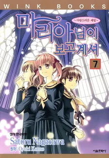 마리아님이 보고 계셔 (8) 7권 표지