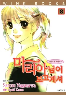 마리아님이 보고 계셔 (8) 8권 표지