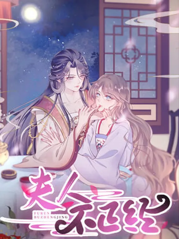 マダムは本気じゃない