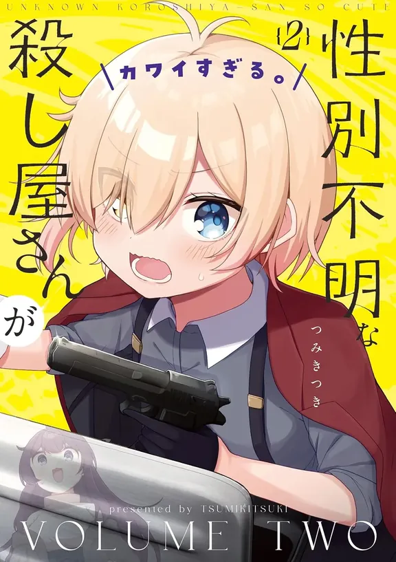 성별불명인 암살자가 너무 귀여워.