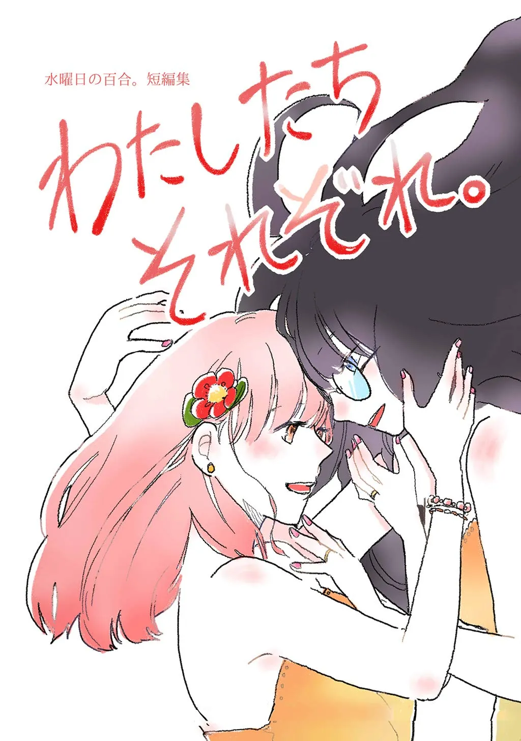 「わたしたちそれぞれ。水曜日の百合。短編集」表紙