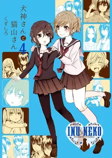 犬神さんと猫山さん、4巻表紙