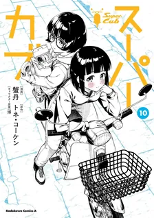 スーパーカブ、10巻表紙