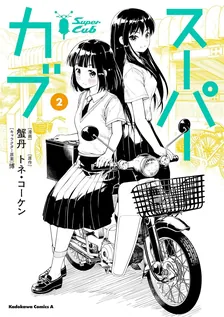 スーパーカブ、2巻表紙