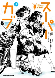 スーパーカブ、3巻表紙