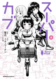 スーパーカブ、4巻表紙