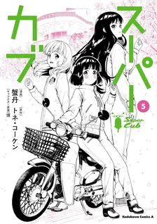 スーパーカブ、5巻表紙