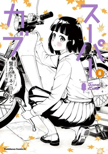 スーパーカブ、8巻表紙