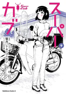 スーパーカブ、9巻表紙