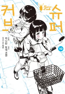 슈퍼커브 10권 표지