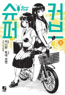 슈퍼커브 2권 표지