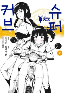 슈퍼커브 7권 표지