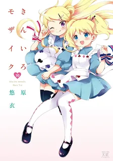 きんいろモザイク (3)、10巻表紙
