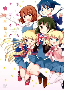 きんいろモザイク (3)、11巻表紙