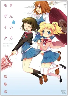 きんいろモザイク (3)、2巻表紙
