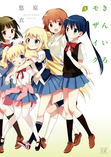 きんいろモザイク (3)、3巻表紙
