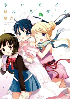 きんいろモザイク (3)、5巻表紙