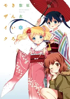 きんいろモザイク (3)、6巻表紙