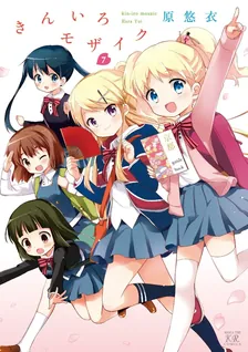 きんいろモザイク (3)、7巻表紙