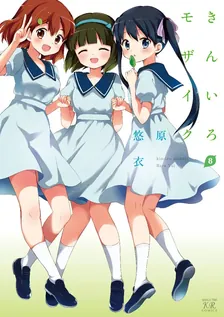 きんいろモザイク (3)、8巻表紙