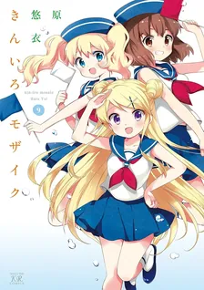 きんいろモザイク (3)、9巻表紙