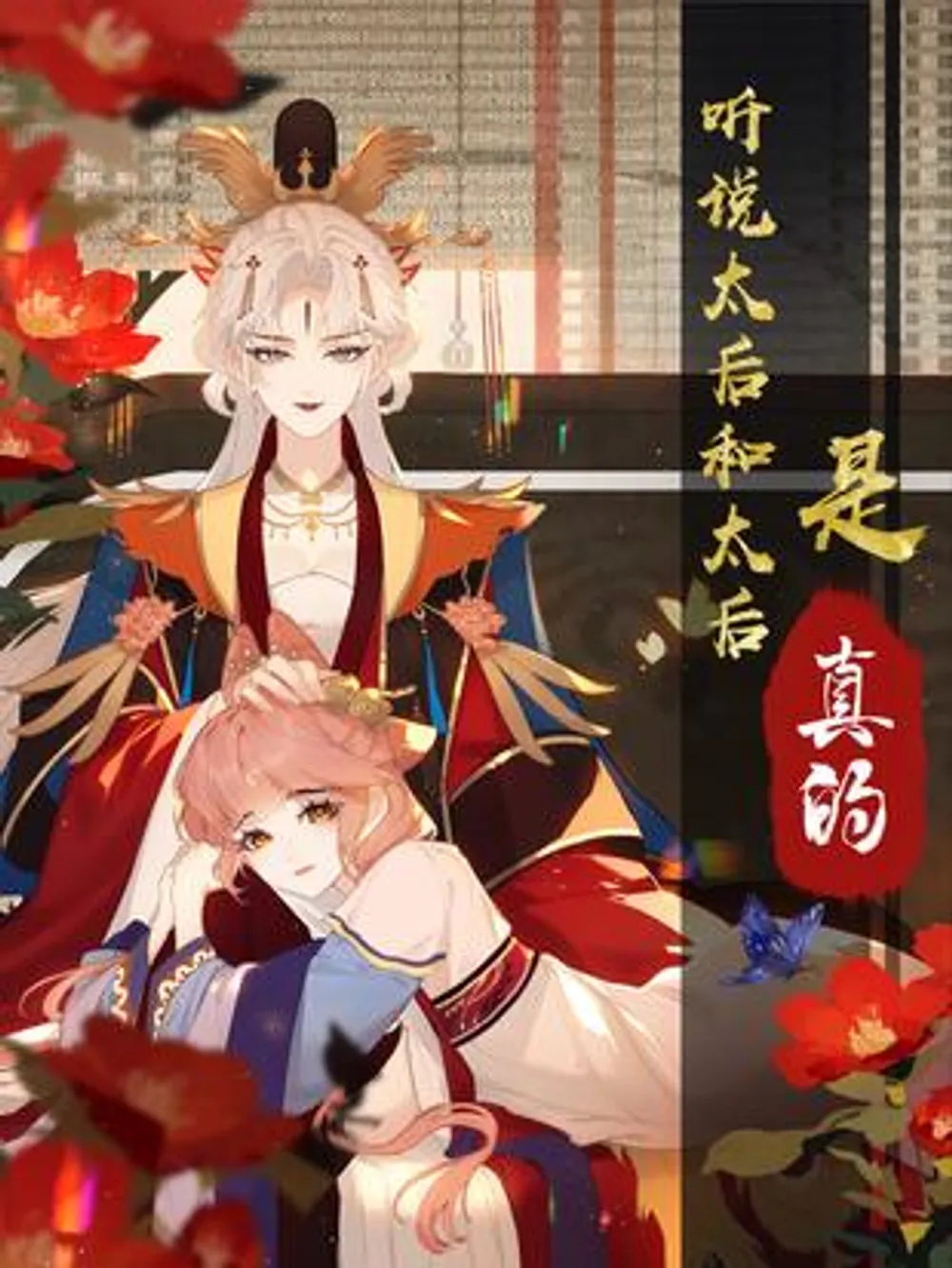 「皇太后と皇太后は実在すると聞きました。 ！」表紙