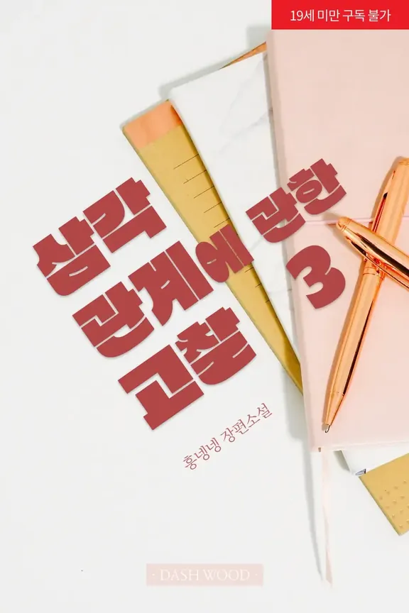 三角関係に関する考察