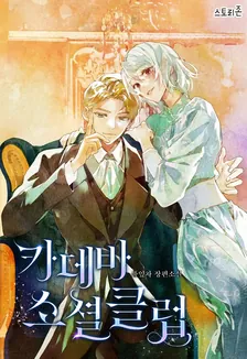 カデバ•ソーシャル•クラブ•セット、1巻表紙