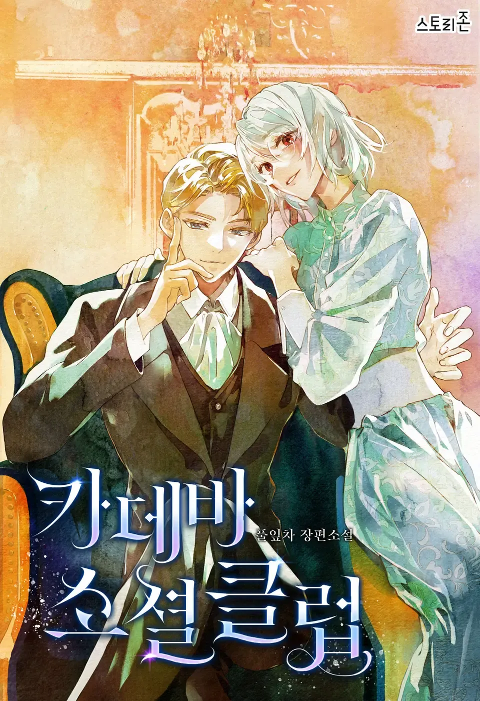 「カデバ•ソーシャル•クラブ•セット」表紙