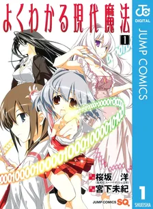 よくわかる現代魔法