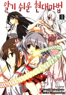 알기 쉬운 현대마법 (1) 1권 표지