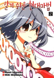 알기 쉬운 현대마법 (1) 2권 표지